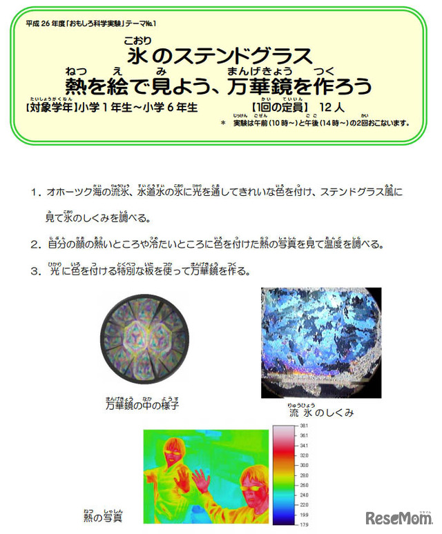 氷のステンドグラス、熱を絵で見よう、万華鏡を作ろう