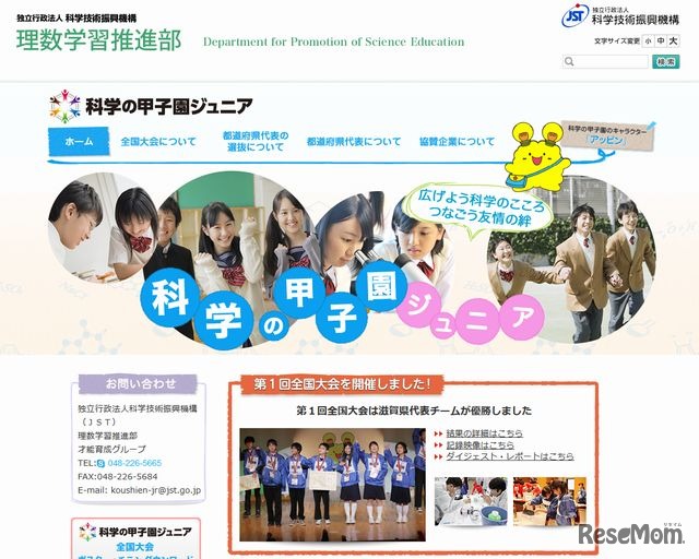 第2回科学の甲子園ジュニア全国大会