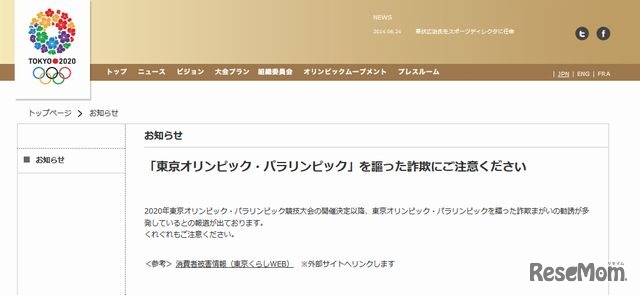 詐欺への注意を呼びかける東京オリンピック・パラリンピック競技大会組織委員会ホームページ