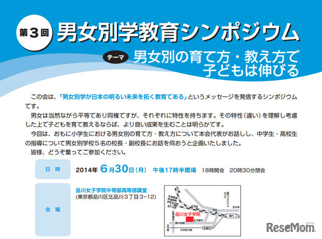 第3回 男女別学教育シンポジウム