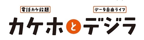 「カケホとデジラ」ロゴ