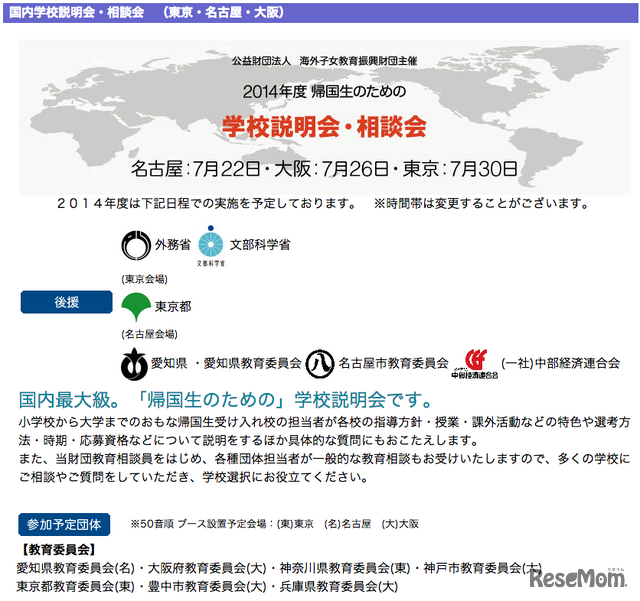 帰国生のための学校説明会・相談会