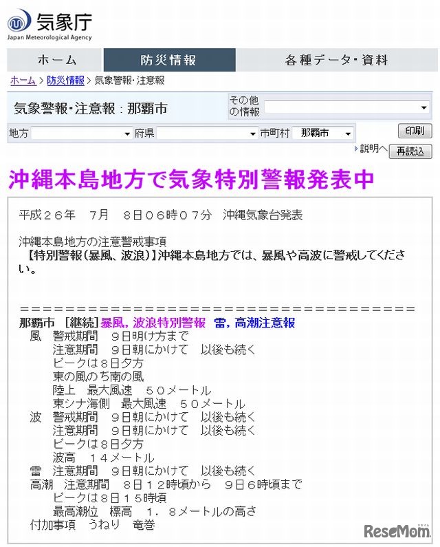 沖縄本島地方で気象特別警報発表中