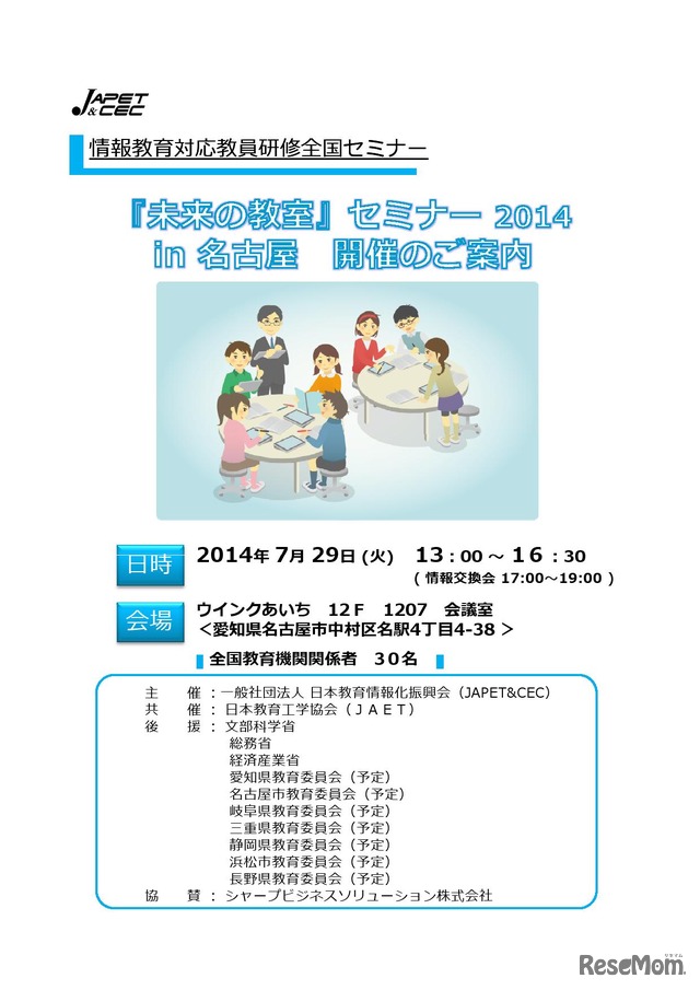 『未来の教室』セミナー2014 in名古屋