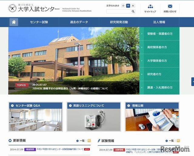 大学入試センターホームページ