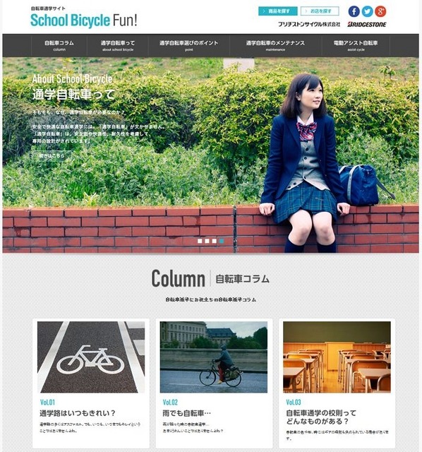 ブリヂストンが自転車通学サイト「School Bicycle Fun!」を公開