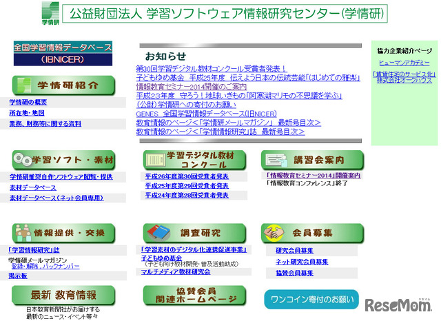 学習ソフトウェア情報研究センター（Webサイト）