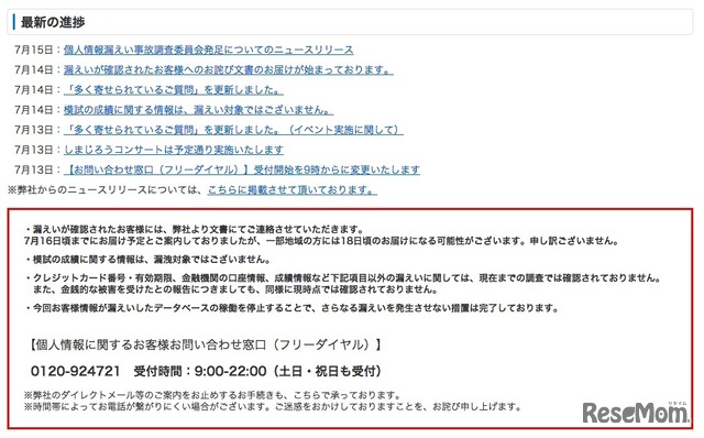 ベネッセ、情報漏えいに対するサポート