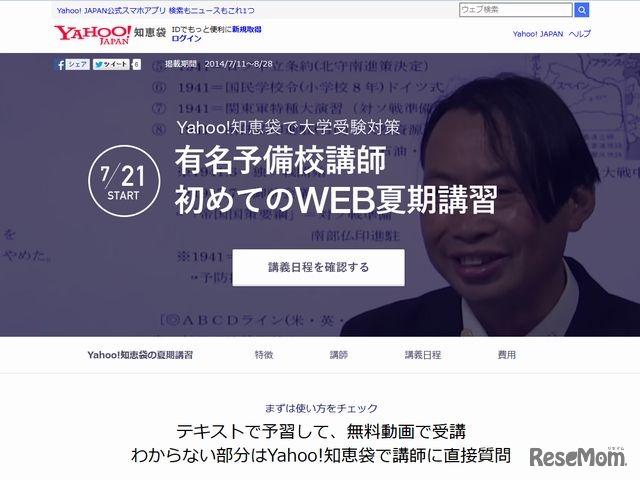 ヤフー知恵袋で受験対策、有名講師による初めてのWEB夏期講習