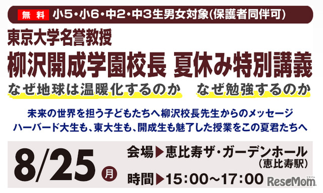 柳沢開成学園校長夏休み特別講義