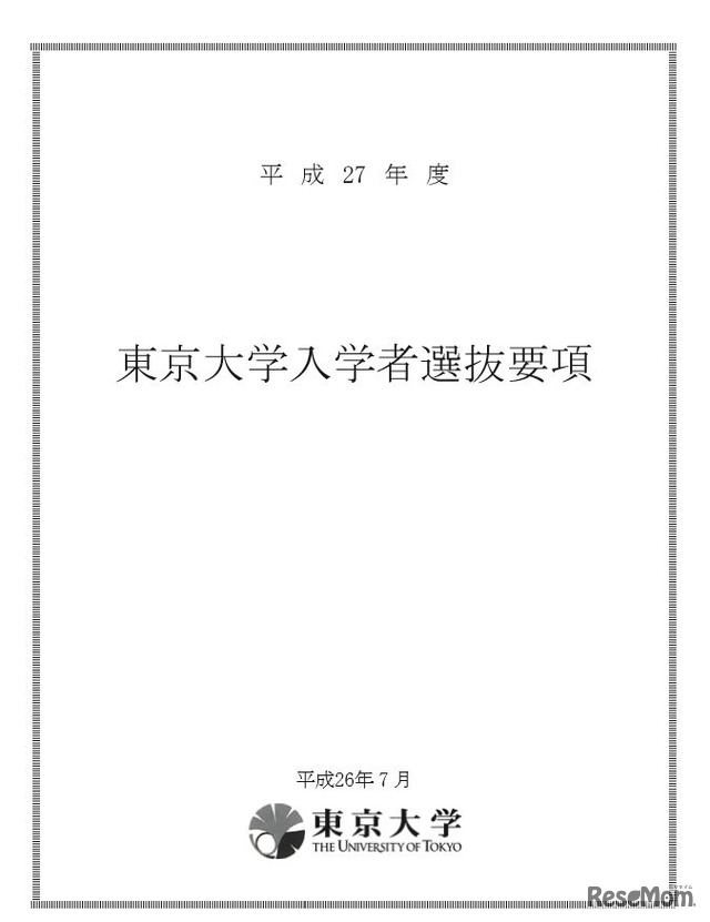 平成27年度　東京大学入学者選抜要項