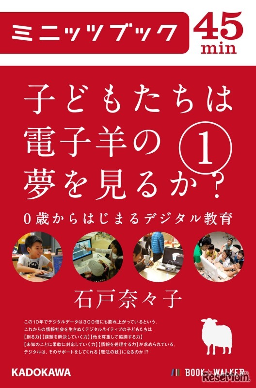 子どもたちは電子羊の夢を見るか? 1. 0歳からはじまるデジタル教育