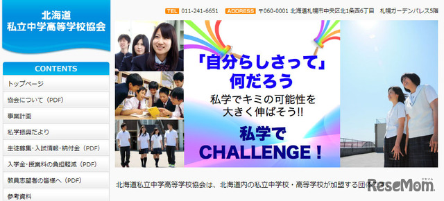 北海道私立中学高等学校協会（webサイト）