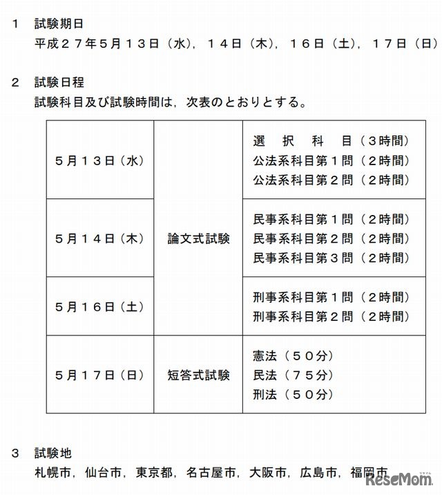 司法試験の実施日程と試験地