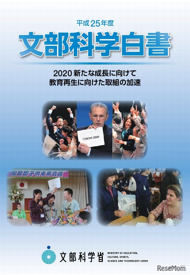 平成25年度文部科学白書の表紙