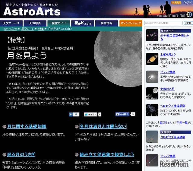 アストロアーツの特集「月を見よう」