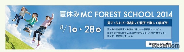 夏休み MC FOREST SCHOOL 2014