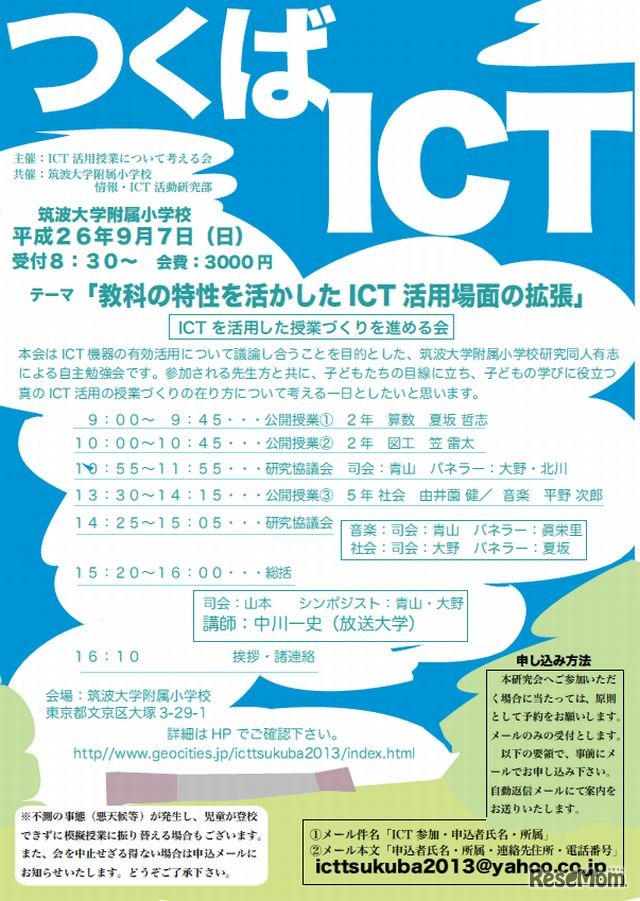 ICTを活用した授業づくりを進める会