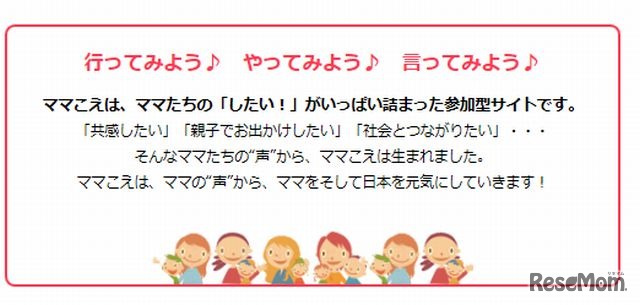 ママ参加型サイト「ママこえ」