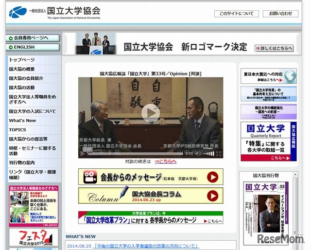 国立大学協会のホームページ