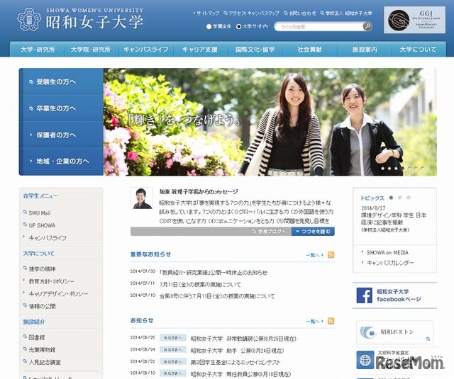 昭和女子大学のホームページ