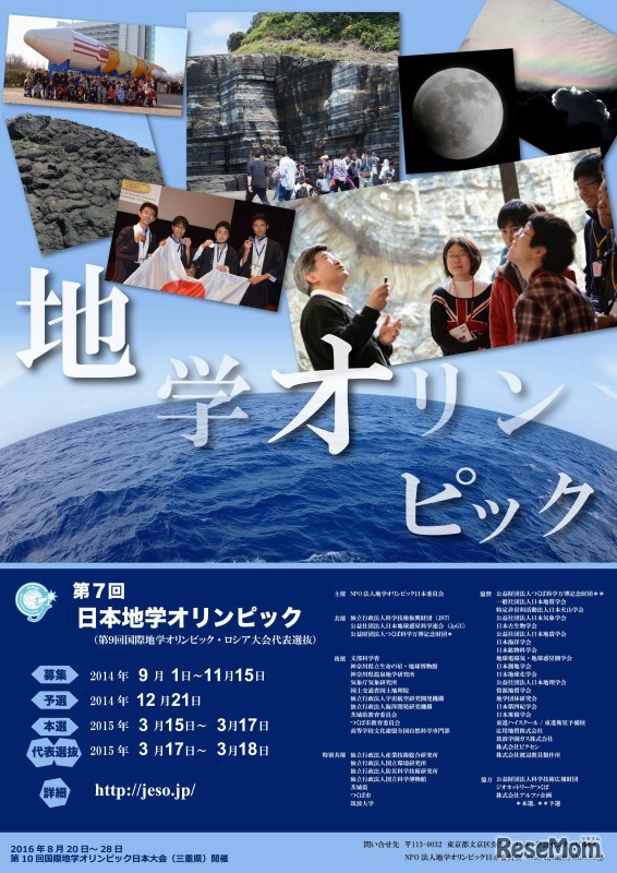 第7回 日本地学オリンピック