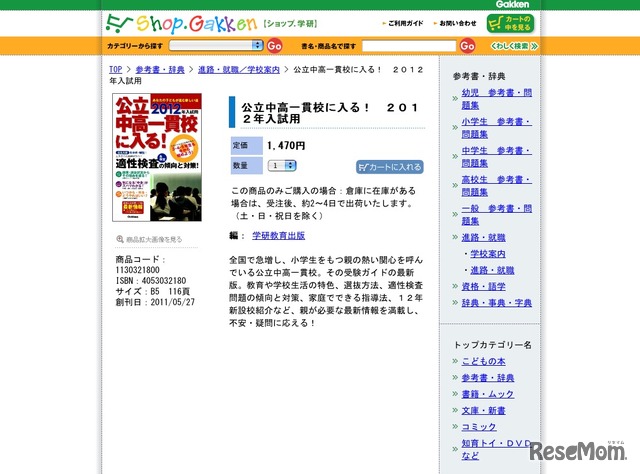公立中高一貫校に入る！2012年入試用