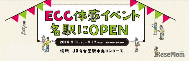 ECC体感イベント ～その経験が世界の扉をひらく～
