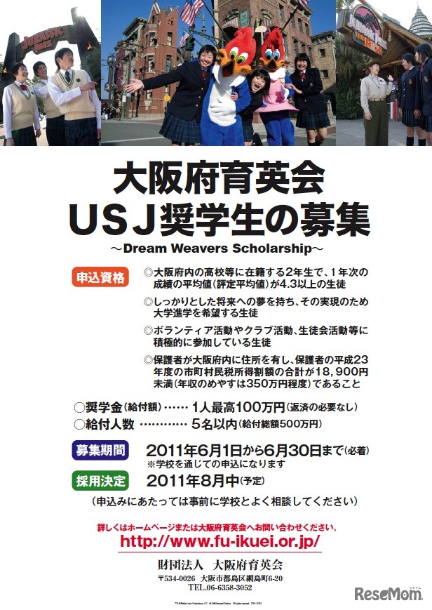 大阪府育英会USJ奨学生の募集