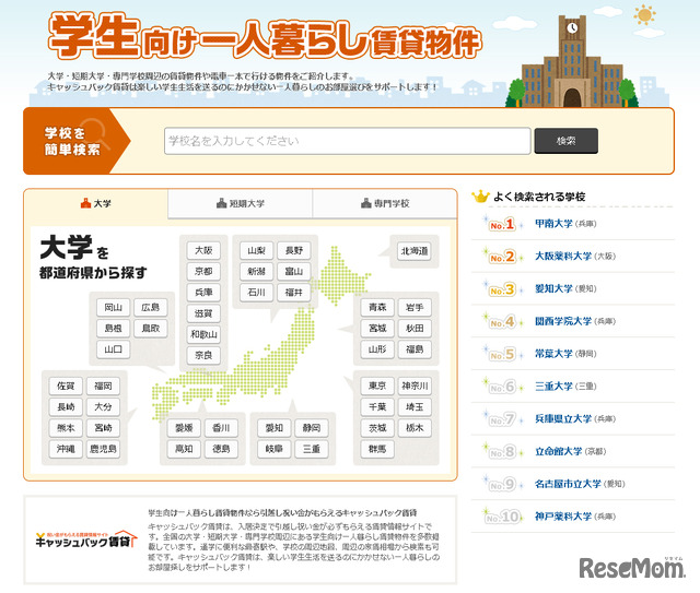 キャッシュバック賃貸・学生向け一人暮らし賃貸物件サービス