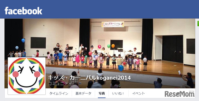 キッズ・カーニバル KOGANEI 2014（Facebook）