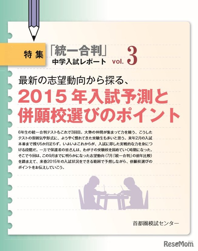 「2015年入試予測と併願校選びのポイント」