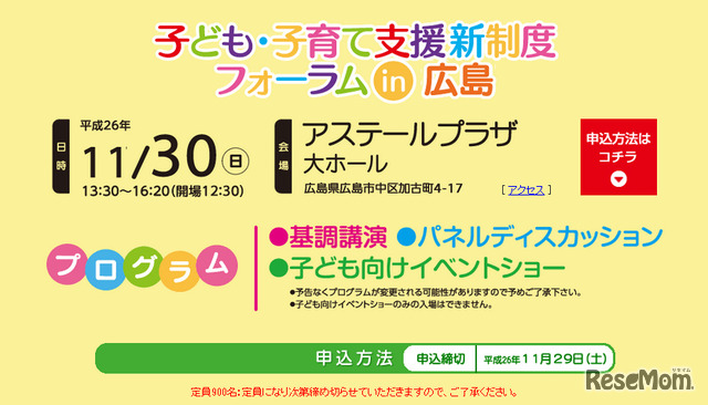 子ども・子育て支援新制度フォーラム（広島）