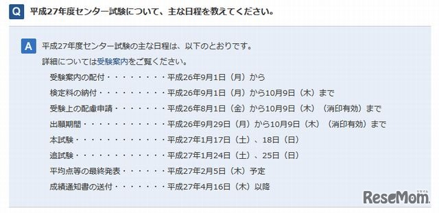 平成27年度センター試験の主な日程に関するQ＆A