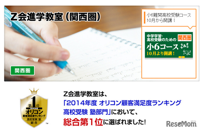 Z会進学教室（関西圏）