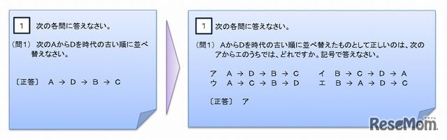 完全正答を求める出題形式から1つの記号で解答する形式への変更例