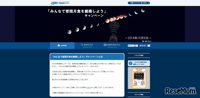 「みんなで皆既月食を観察しよう」キャンペーンサイト