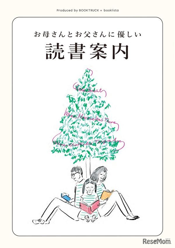 「お母さんとお父さんに優しい読書案内」