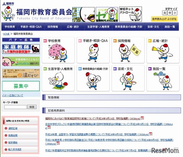 福岡市教育員会のホームページ