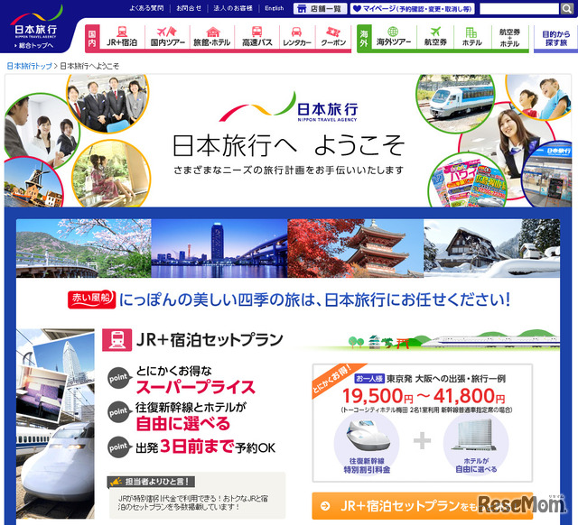 日本旅行（webサイト）