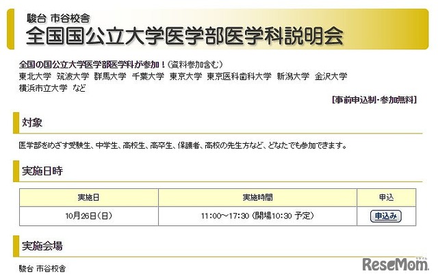 全国国公立大学医学部医学科説明会