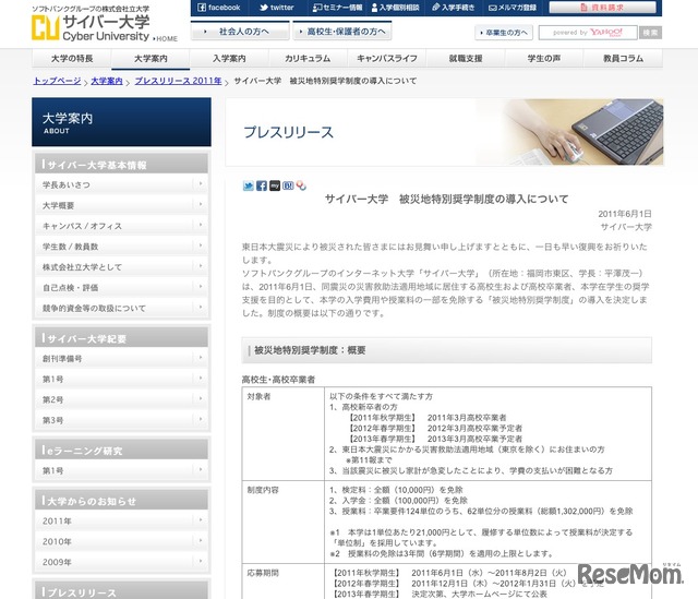 サイバー大学「被災地特別奨学制度」導入