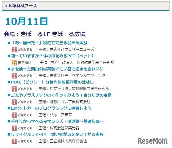 科学体験ブース　10/11開催イベント