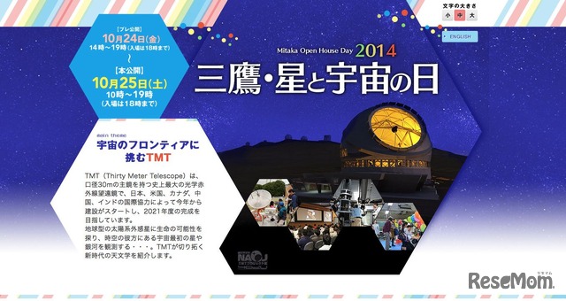 「三鷹・星と宇宙の日2014」公式サイト