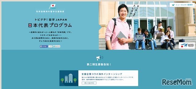 「トビタテ！留学JAPAN日本代表プログラム」のホームページ