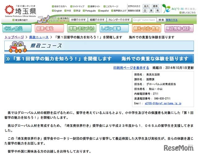 埼玉県「第1回留学の魅力を知ろう！」