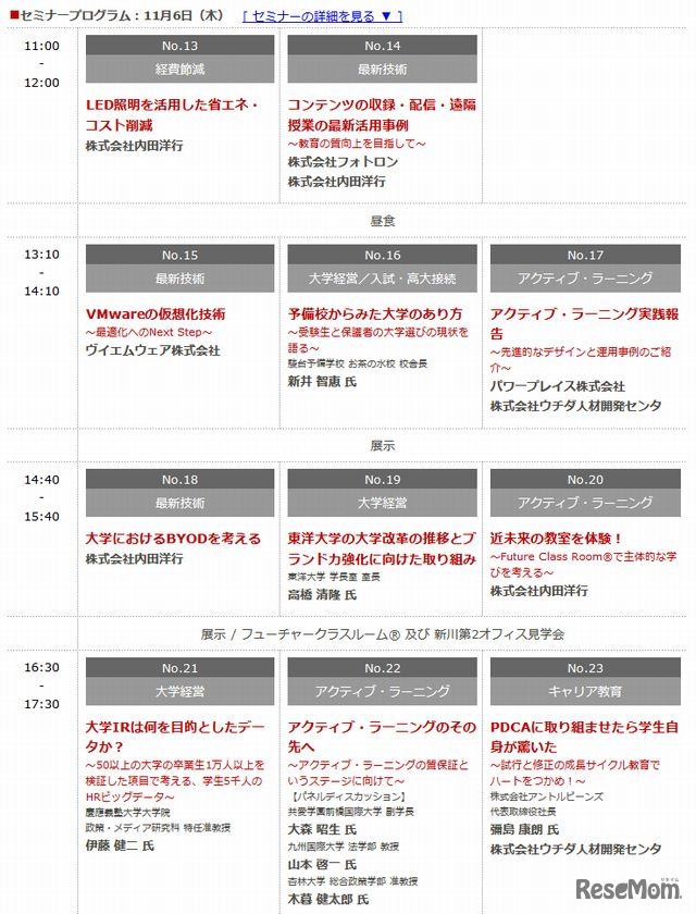セミナープログラム（東京・11月6日）