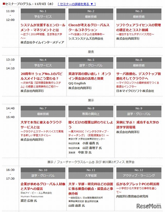 セミナープログラム（東京・11月5日）