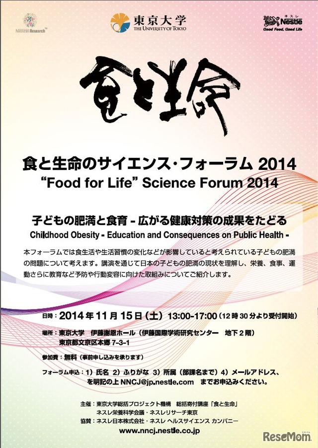 食と生命のサイエンス・フォーラム2014「子どもの肥満と食育ー広がる健康対策の成果をたどる」