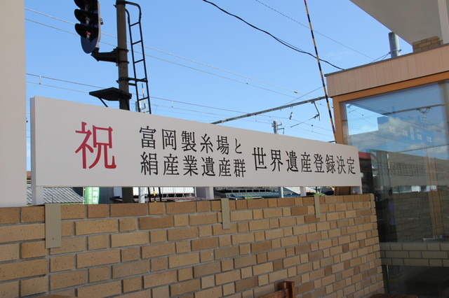上州富岡駅にも世界文化遺産への登録を祝う看板がある